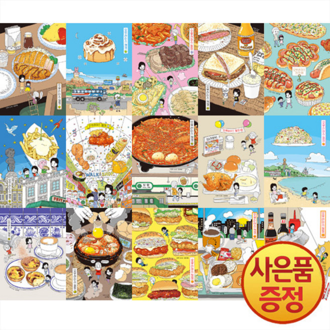 오무라이스 잼잼 스페셜 리커버 양장본 1~16권 세트 (전16권) + 책갈피증정, 송송책방