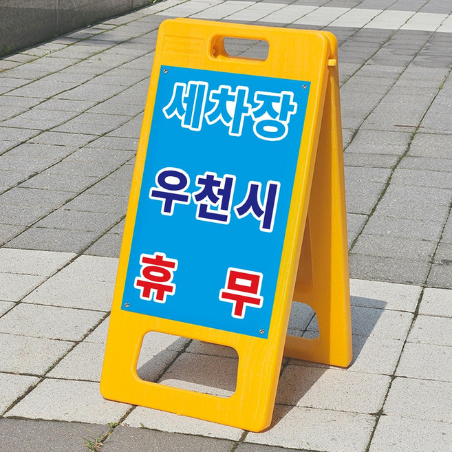 손세차장 셀프세차장 주유소세차장 우천시 휴무 표시 안내 플라스틱 A형입간판 소형 단면 인쇄
