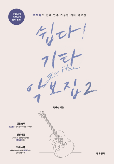 쉽다기타 악보집 2권