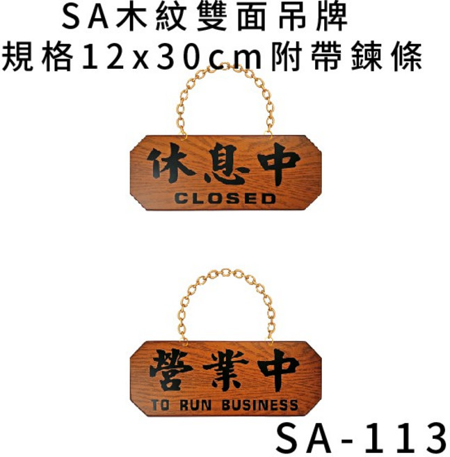 SA 木紋雙面吊牌 規格12x30cm 附帶錬條, 1個, 營業中 休息中 橫式 SA-113, 歡迎光臨 謝謝光臨 營業中 休息中 準備中 已打烊 外出