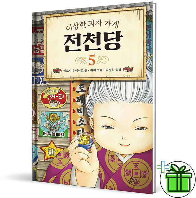 (GIFT+) 전천당 5 이상한 과자 가게