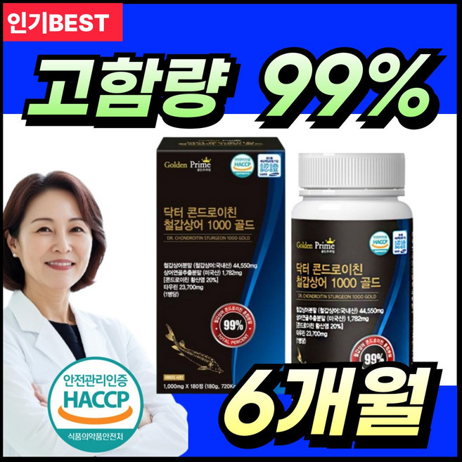 99% 철갑상어 콘드로이친 연골 식약청 저분자 콘도로이친 콘드로친 / 관절엔 콘드로이친1200 c6s형 6형 관절 영양제 (옵션선택), 180정, 3개