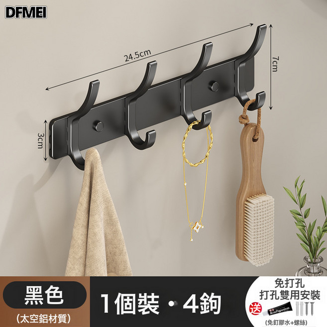 DFMEI 掛衣鉤牆上壁掛排鉤入戶門玄關掛免打孔門後掛架衣帽鉤, 1個, 經典款-星耀黑雙排4鉤:如圖