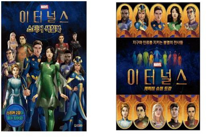 (사은품증정)마블 이터널스 스티커 색칠북＋캐릭터 슈퍼도감 (전2권) 대원키즈