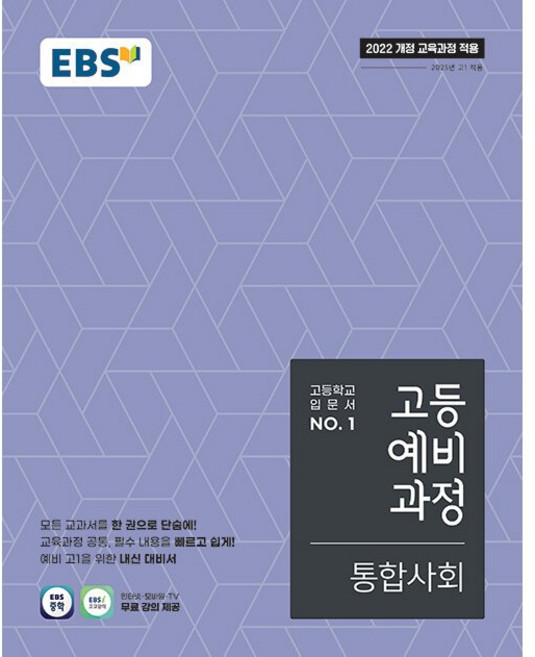2026 EBS 고등 예비과정 통합사회, 중등3학년