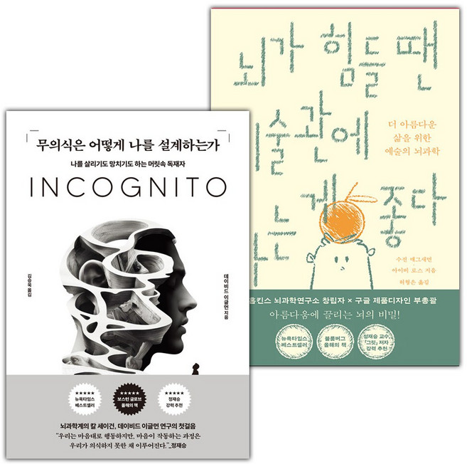 무의식은 어떻게 나를 설계하는가+뇌가 힘들 땐 미술관에 가는 게 좋다 세트