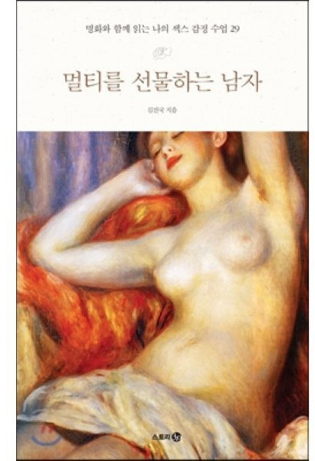 멀티를 선물하는 남자: 명화와 함께 읽는 나의 섹스 감정 수업 29, 김진국, 스토리30