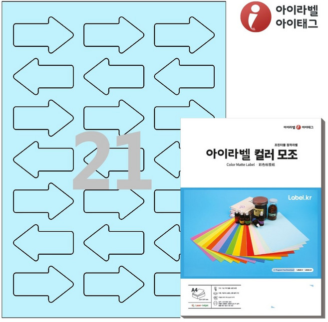 아이라벨 SL108B A4 화살표 스티커 라벨지 하늘색 컬러모조 엥크젯/레이저, 21칸, 100개
