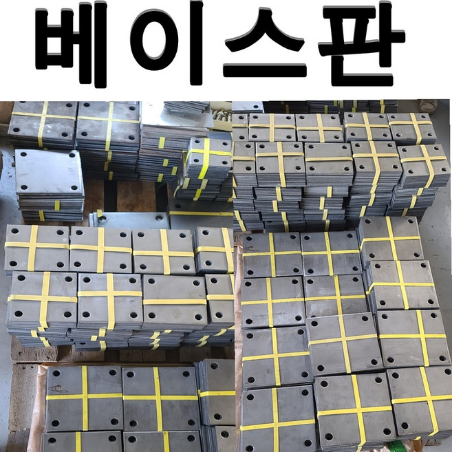 베이스판 베이스플레이트 앙카 플레이트 베이스철판 국내제작, 10개