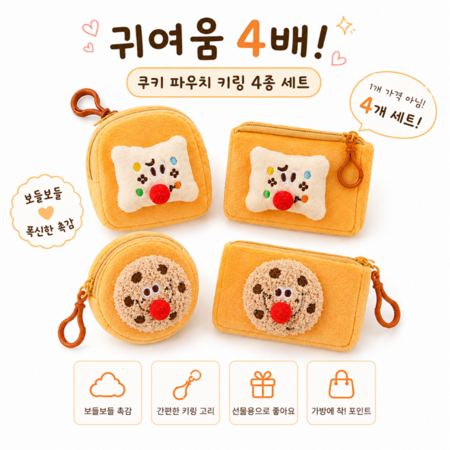 폭신 쿠키 파우치 4종 세트 귀여운 디저트 캐릭터 미니 동전지갑 가방 키링