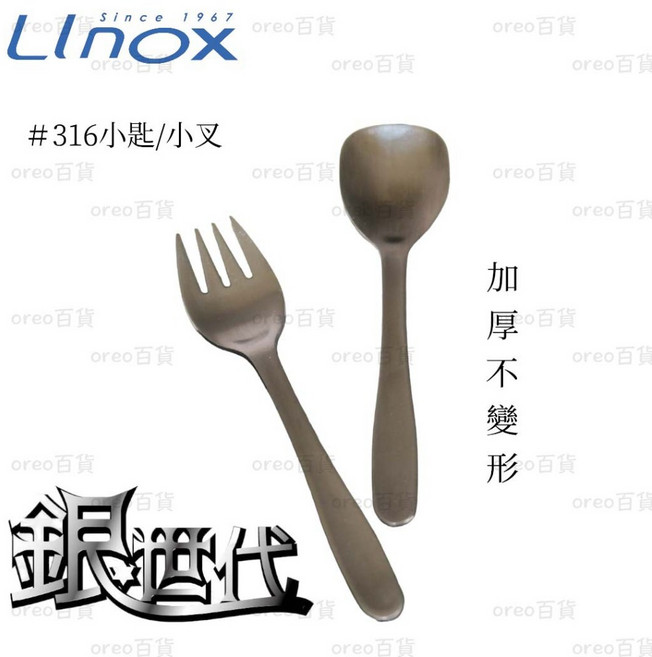 LINOX #316 不銹鋼小匙/小叉 兒童學習餐具, 1個, 小匙