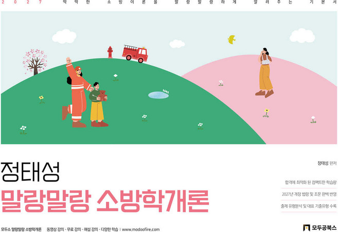 2027 정태성 말랑말랑 소방학개론 기본서 모두공북스, 와이어원링1권[반품불가]