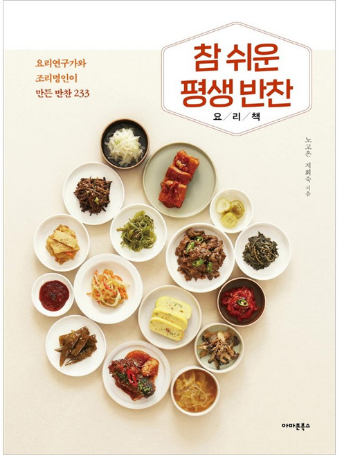 참 쉬운 평생 반찬 요리책: 요리연구가와 조리명인이 만든 반찬 233, 아마존북스, 노고은지희숙