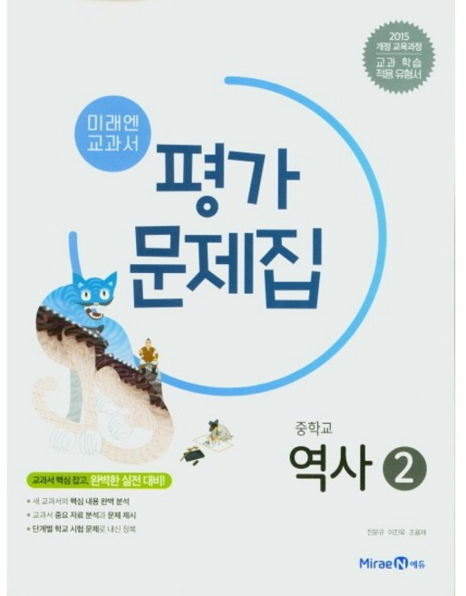 중학교 평가문제집 역사 2 (미래엔 김태웅) (26년 중3 / 15개정), 역사영역, 중등3학년