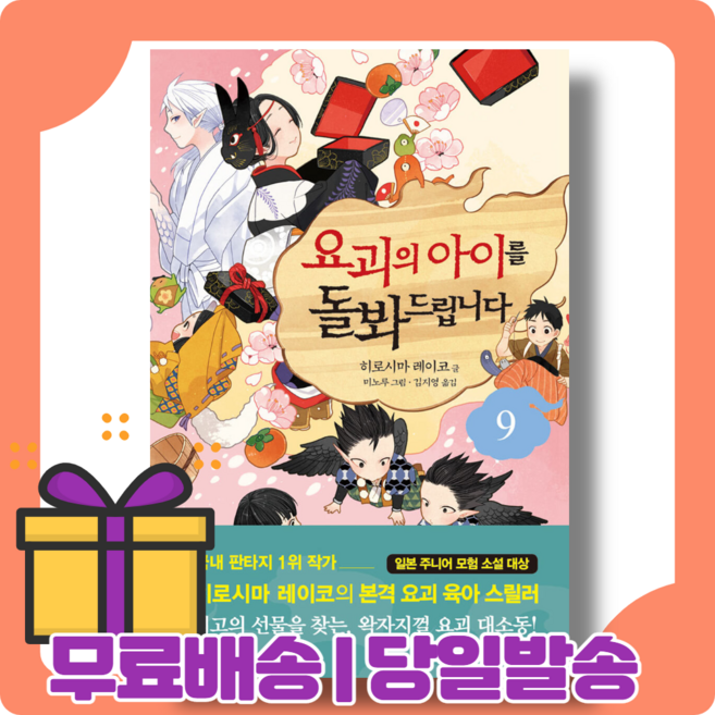 요괴의 아이를 돌봐드립니다 9 권 : 응급 환자 발생 [당일발송|사은품|무료배송]