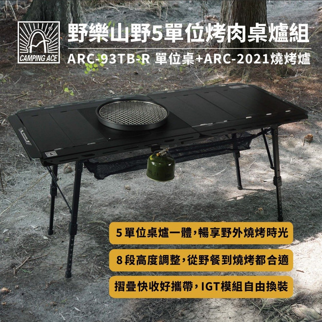 CAMPING ACE 野樂山野5單位烤肉桌爐組 ARC-93TB-R, 1個