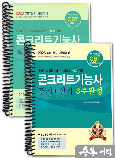 [스프링분철]2026 CBT대비 콘크리트기능사 필기+실기 3주완성(개정3판). 한솔아카데미, 스프링(2권)-교환.반품 불가