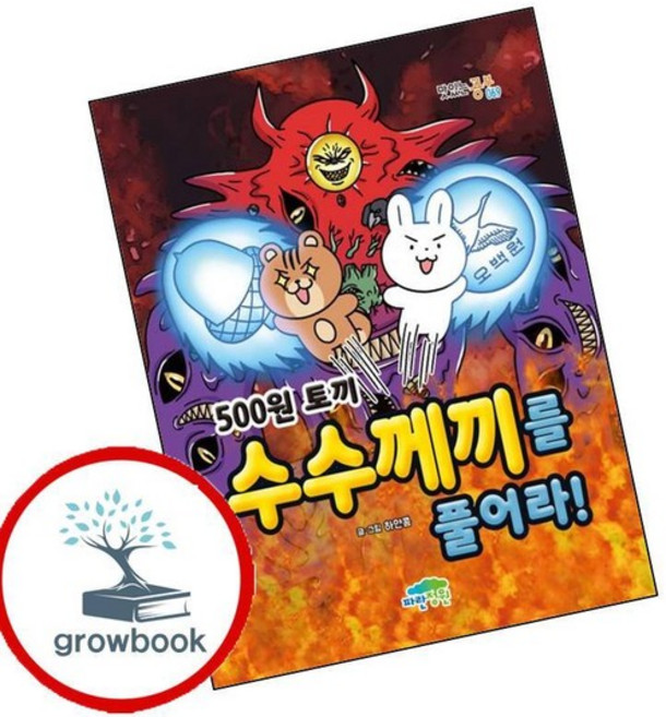 500원 토끼 수수께끼를 풀어라 인기도서, 없음