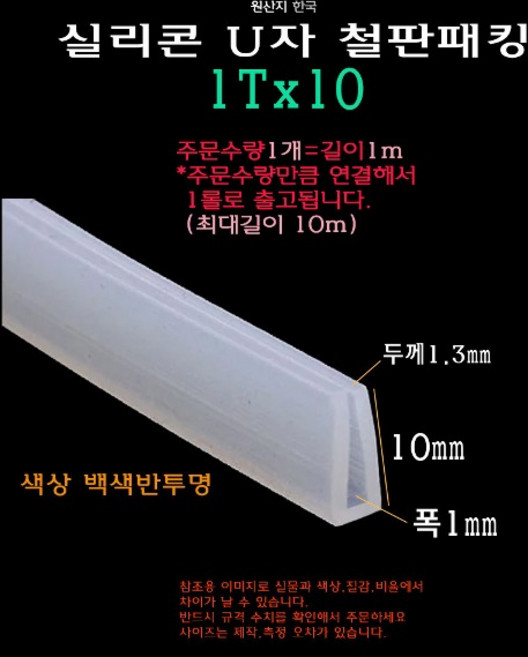 실리콘 철판 패킹 1Tx10 가스켓 U자 폭1mm ㄷ자 보호대 몰딩 유리 모서리 절단면, 1개
