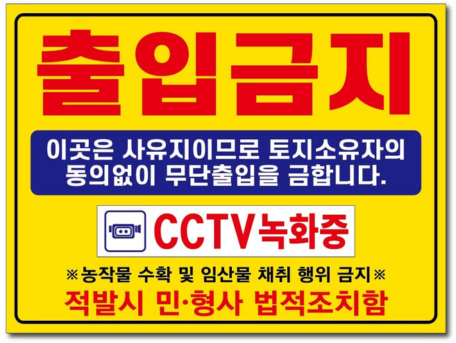 표지판 안내판, 벽부착, 출입금지