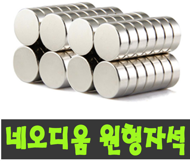 초강력자석 네오디움자석 10MM 묶음판매, 강력도매자석(10mm*4t=70개묶음)
