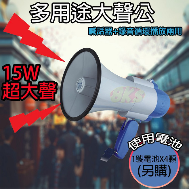 《附發票》擴音器廣播器/內建音樂/手持喊話器/折疊式握把 促銷叫賣節省人力 錄音循環播放 輕巧好攜帶, 1個, 多用途大聲公(1號電池x4)