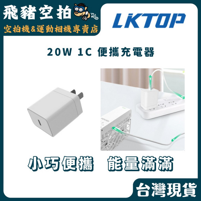 LKTOP 20W 1C 便攜充電器, 1個