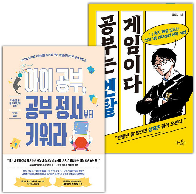 아이 공부 공부 정서부터 키워라+공부는 멘탈 게임이다 세트
