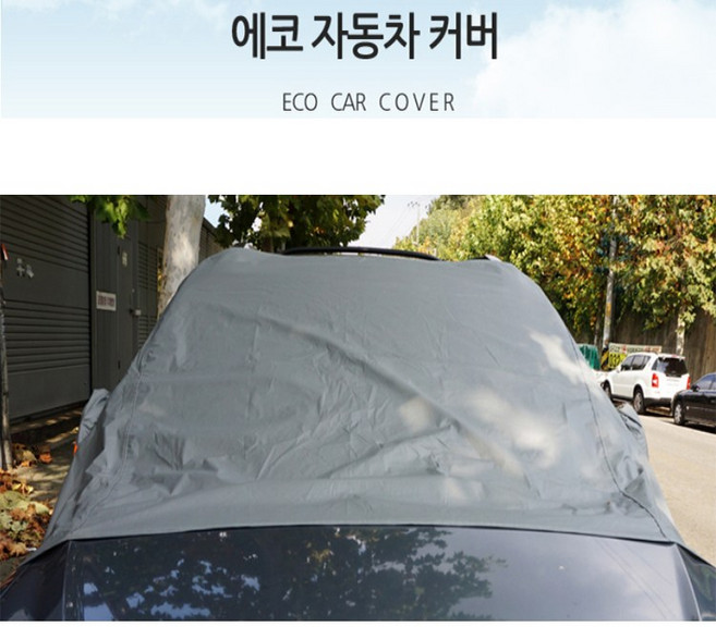 에코 자동차 커버 에코자동차커버 햇빛차단 성에방지 먼지방지 하프덮개, 1개