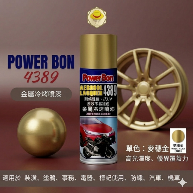 Power Bon 4389 金屬冷烤漆噴漆 麥穗金, 1個