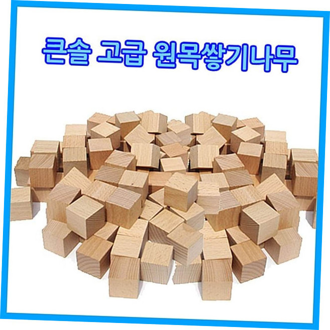 원목교구 큰솔스토밍 고급원목쌓기나무100 2.5cm형, 1개