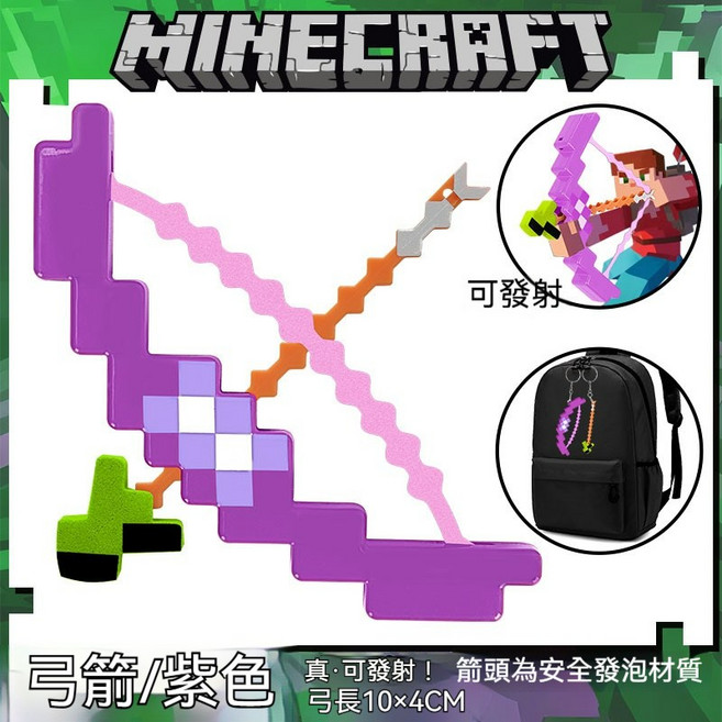 Minecraft 麥塊 發光公仔 鑰匙扣, 1個, 紫色弓箭鑰匙圈(1弓+1箭)可發射