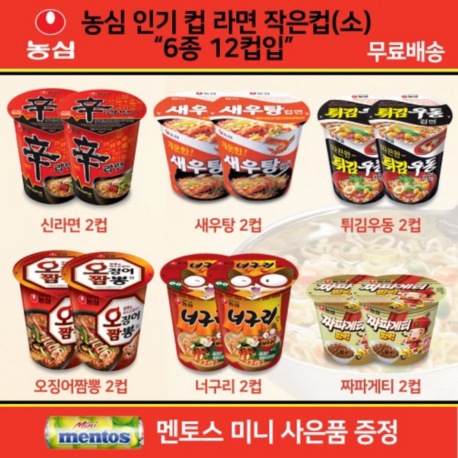 농심 컵라면 소컵 6종 모음 혼합세트 총12컵입 신라면 소컵2+새우탕 소컵2+오징어짬뽕 소컵2 + 튀김우동 소컵2+너구리 소 컵2+짜파게티 범벅 소컵2 미니 멘토스 증정, 1개