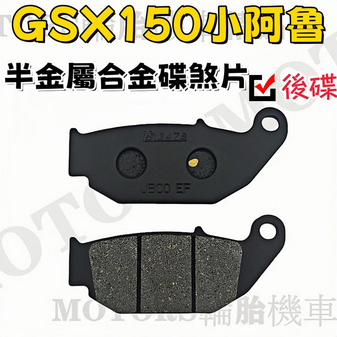 台鈴 GSX-R/S150 小阿魯 EF等級半金屬合金碟煞片, 後碟