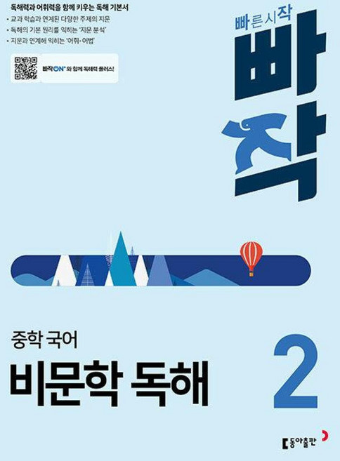 빠작 중학 국어 비문학 독해 2 - 최신개정판, 국어영역, 중등 2학년