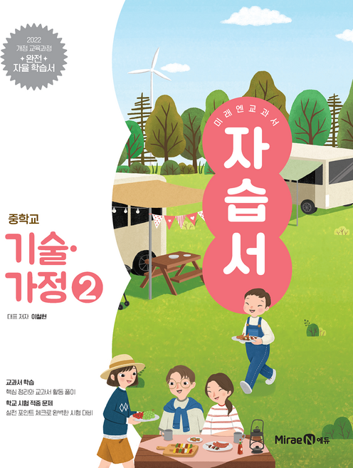 2026년 미래엔 중학교 기술가정 2 자습서 이철현