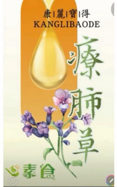 康麗寶得 療肺草 (90公克/瓶)X1瓶, 1個, 90g