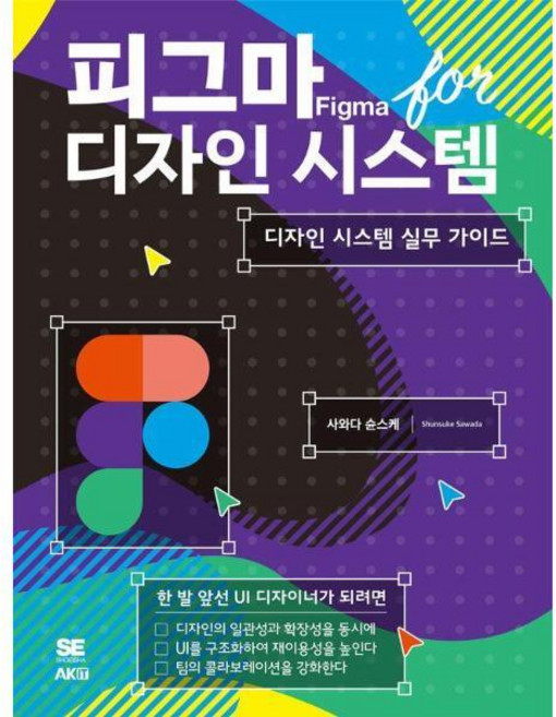 [북스토어] 피그마 for 디자인 시스템 : 디자인 시스템 실무 가이드, 상세 설명 참조