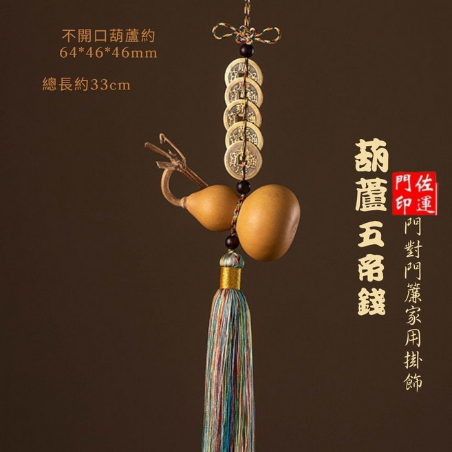 佐運門 葫蘆五帝錢 掛飾 家用風水擺飾, 1個, 中國結葫蘆五帝錢,敕令壓硃砂, 中國結葫蘆五帝錢, 敕令壓硃砂