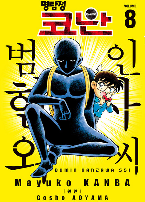 명탐정 코난 : 범인 한자와 씨 만화책 8