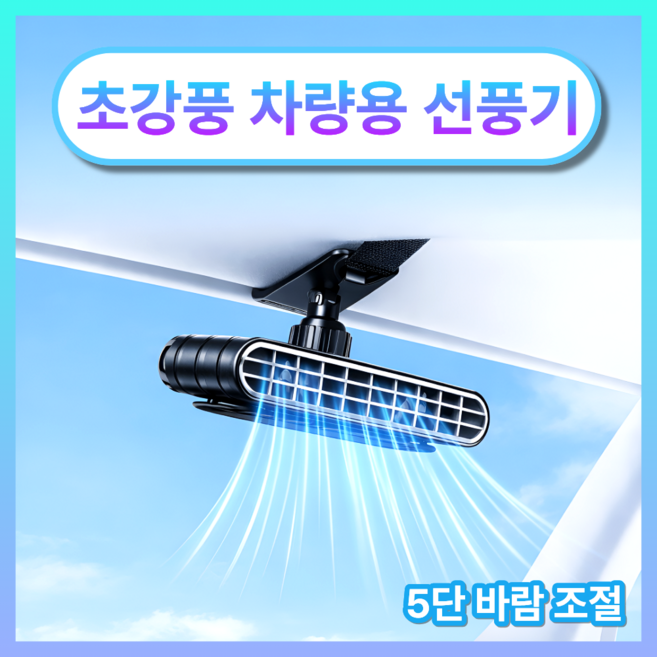 쿨라이드 차량용 선풍기 미니 휴대용 고풍속 클립 에어컨 냉각 360도 회전 USB 충전식, 블랙 세트, 스트랩 포함