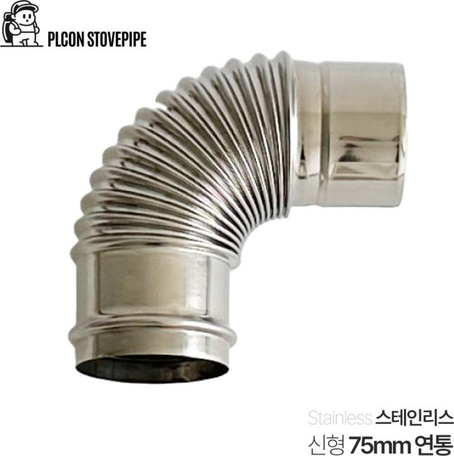 플콘 화목난로 75mm 엘보 연통 신형