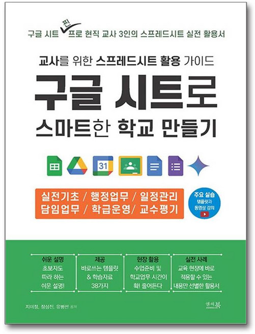 구글 시트로 스마트한 학교 만들기 - 교사를 위한 스프레드시트 활용 가이드 (마스크제공)