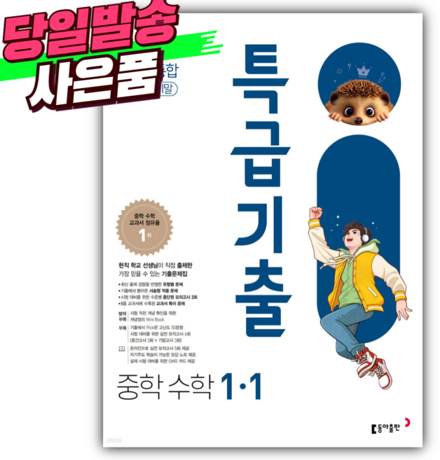 2026년 특급기출 중학 수학 1-1 중간기말 통합본 [오늘출발+선물], 수학영역, 중등1학년