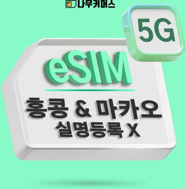 나무커머스 홍콩 마카오 eSIM 이심, 1개, 매일2GB+저속무제한, 7일