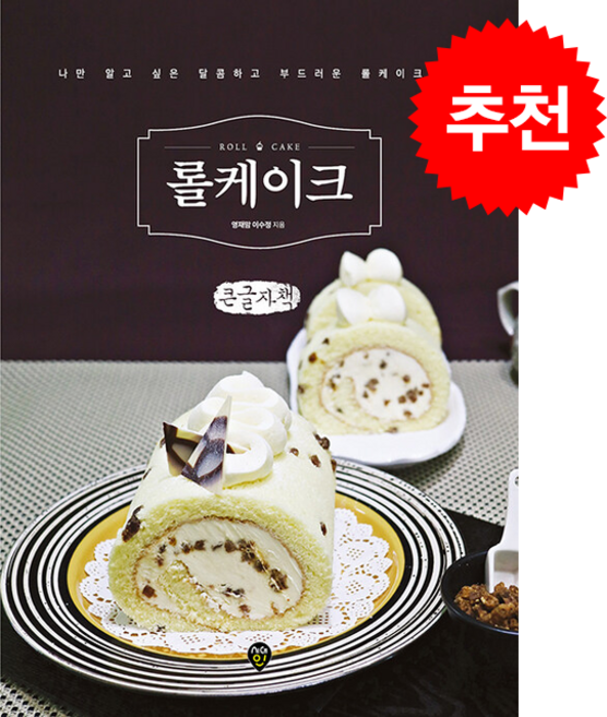 [큰글자책] 롤케이크 + 쁘띠수첩 증정, 시대인, 이수정