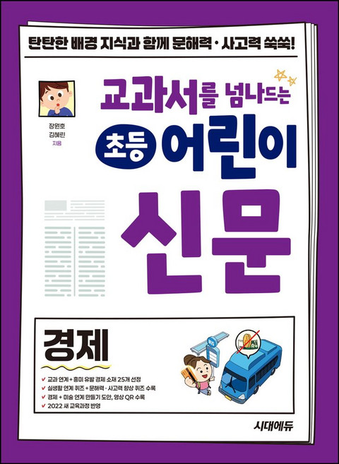 교과서를 넘나드는 초등 어린이 신문: 경제:탄탄한 배경 지식과 함께 문해력 사고력 쑥쑥!, 교과서를 넘나드는 초등 어린이 신문: 경제, 장원호, 김혜린(저), 시대에듀, 장원호,김혜린 글, 상세내용 참조