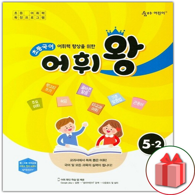 2026 어휘왕 초등 국어 5-2, 국어영역, 초등5학년