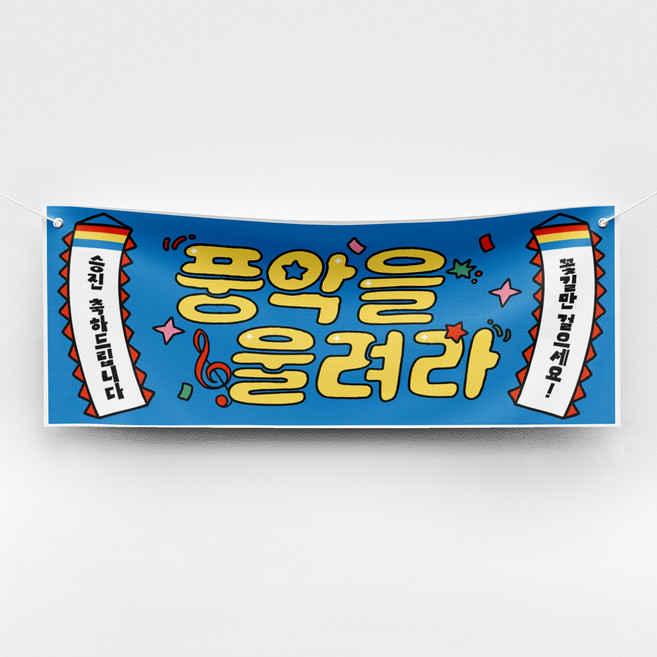 [솔메이드] 재밌고 힙한 환갑 칠순 승진 축하 현수막 Ver 풍악을울려라, 04_블루(승진)