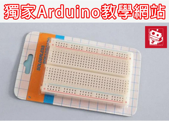 傑森創工 400孔 麵包板 紅藍線 85x55mm Arduino 迷你麵包板, 1個